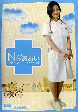 护士小葵 Ns'あおい (2006)海报