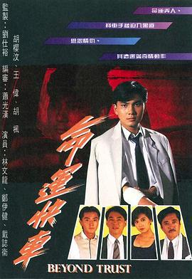 命运快车 命运快車 (1991)海报