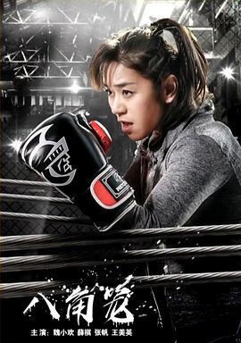 八角笼 (2018)海报