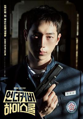 卧底高中 언더커버하이스쿨 (2025)海报
