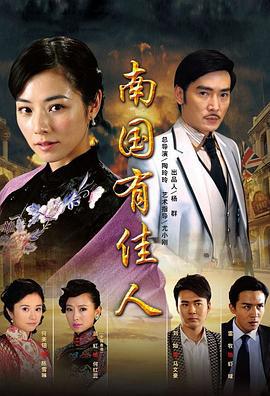 南国有佳人 (2010)海报
