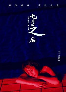 七月之后 (2019)海报