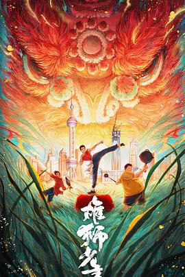 雄狮少年2 (2024) qiang_xian_ban_pian_duan海报
