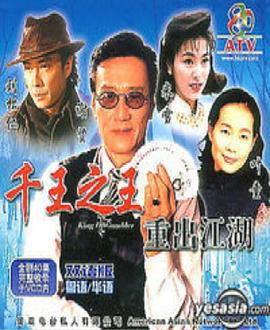 千王之王重出江湖 (1996)海报