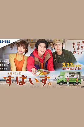 香辛料 すぱいす。 (2025)海报