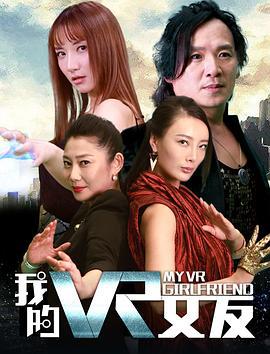 我的VR女友 (2018)海报
