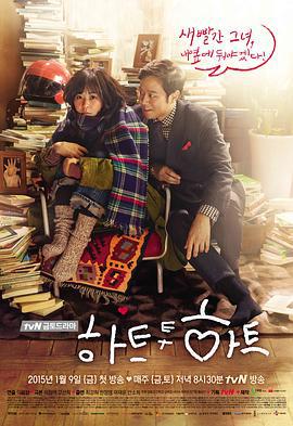 心连心 하트 투 하트 (2015)海报