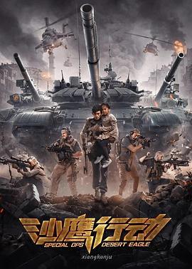 沙鹰行动 (2021)海报