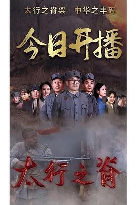 太行之脊 (2020)海报
