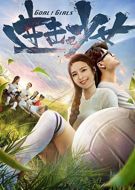进击吧，少女！ (2018)海报
