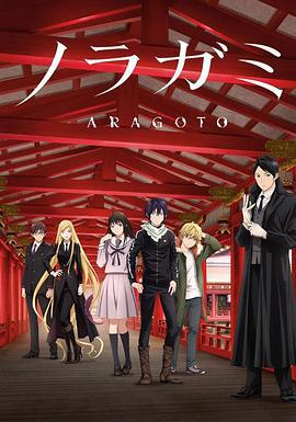 野良神 第2季 ノラガミ ARAGOTO (2015)海报