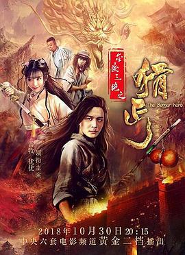 金陵三绝之猾丐 (2018)海报