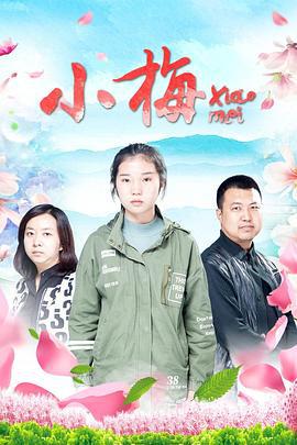 小梅 (2019)海报