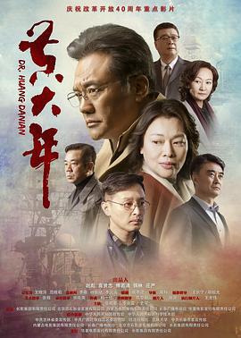 黄大年 (2018)海报