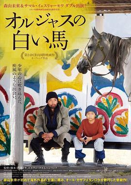 偷马贼：时间之路 オルジャスの白い馬 (2019)海报