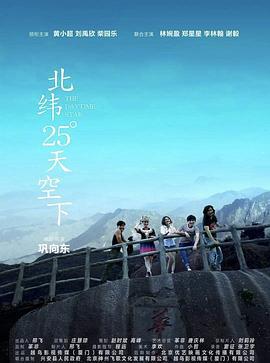 北纬25°天空下 (2019)海报