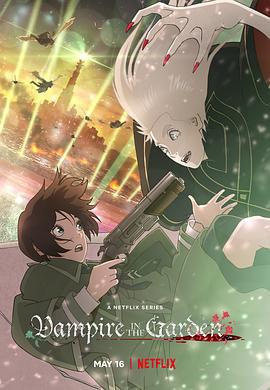 花园里的吸血鬼 ヴァンパイア・イン・ザ・ガーデン (2022)海报