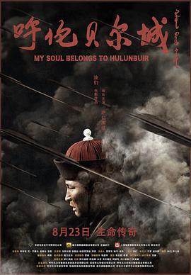 呼伦贝尔城 (2019)海报