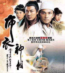 布衣神相 (2006)海报