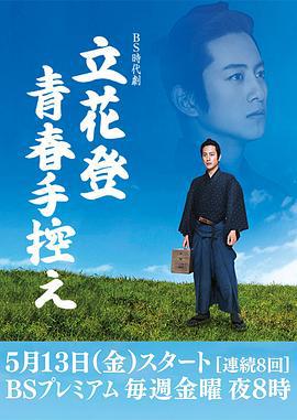 立花登青春备忘录 立花登青春手控え (2016)海报