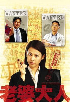 老婆大人 (2005)海报