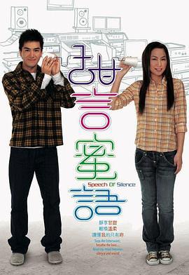 甜言蜜语 甜言蜜語 (2008)海报