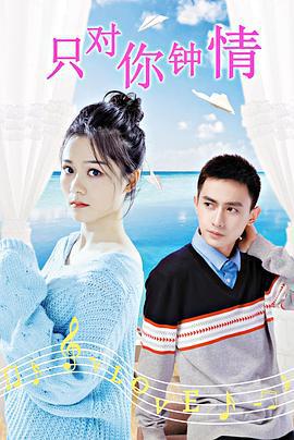 只对你钟情 (2019)海报