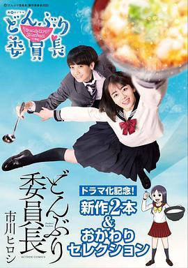 丼物委员长 どんぶり委員長 (2020)海报