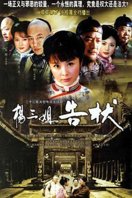 杨三姐告状 (2007)海报