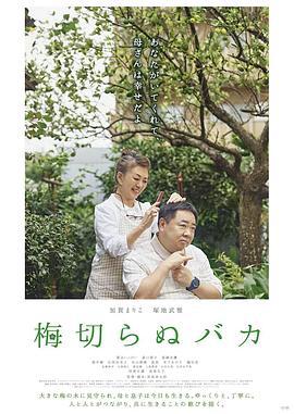 不砍梅树的傻瓜 梅切らぬバカ (2021) zhong_zi海报