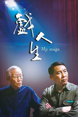 戏人生 (2018)海报