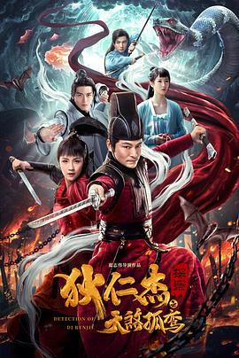 狄仁杰探案之天煞孤鸾 (2020)海报