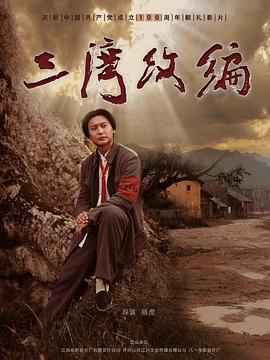 三湾改编 (2021) yu_gao海报