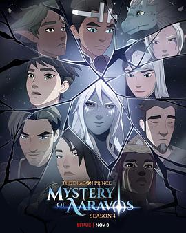 龙王子 第四季 The Dragon Prince Season 4 (2022)海报