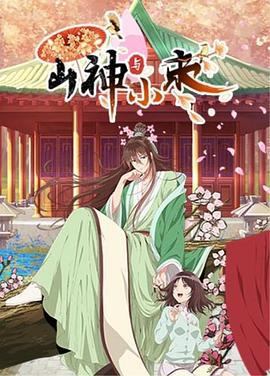 山神与小枣 (2021)海报