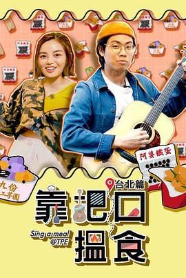 靠把口搵食 (2020)海报