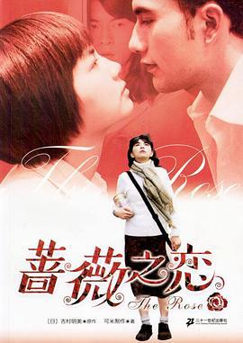 蔷薇之恋 薔薇之戀 (2003)海报
