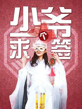 少爷求个签 (2018)海报