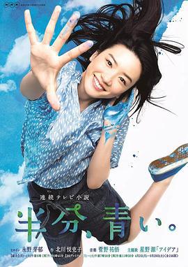 一半，蓝色 半分、青い。 (2018)海报