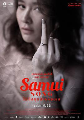 苏梅之歌 ไม่มีสมุยสำหรับเธอ (2018)海报