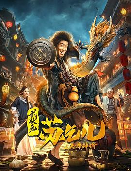 武状元苏乞儿之天降神谕 (2021)海报