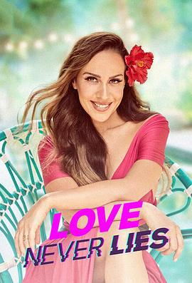 真爱不说谎 Amor con fianza (2021)海报