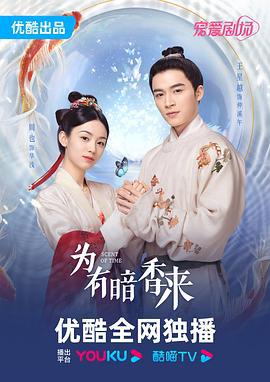 为有暗香来 (2023)海报