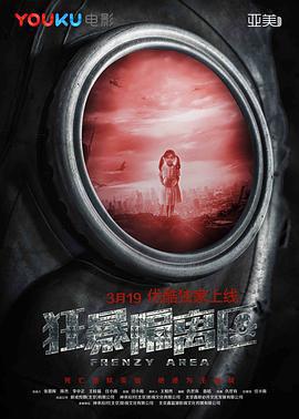 狂暴隔离区 (2018)海报