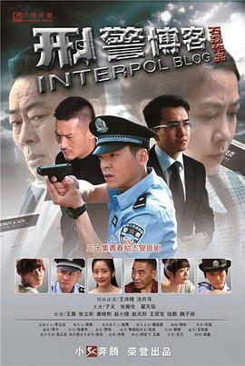 刑警博客 (2013)海报