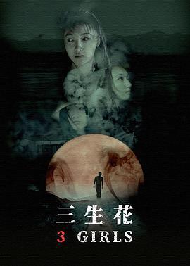 三生花 (2019)海报