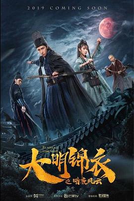 大明锦衣之暗夜风云 (2019)海报