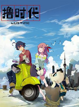 撸时代 第二季 (2014)海报
