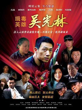 缉毒英雄 (2007)海报