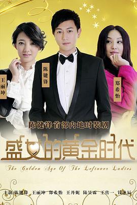 盛女的黄金时代 (2011)海报